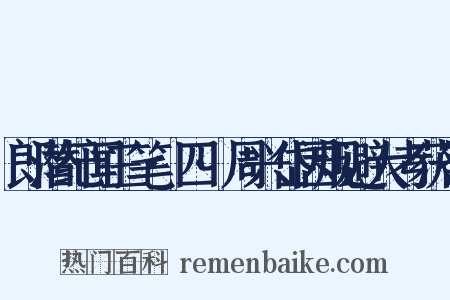 郎潜纪闻三笔·四·周兴岱因规避大考获咎是什么意思的图片